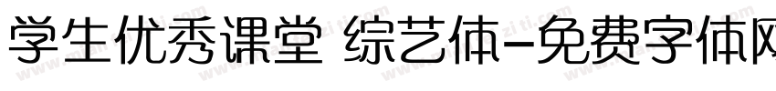 学生优秀课堂 综艺体字体转换